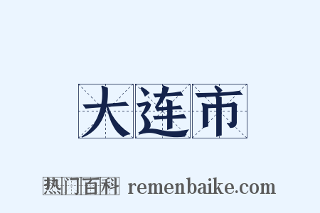 大连市是什么意思的图片